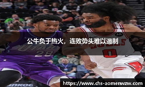 公牛负于热火，连败势头难以遏制