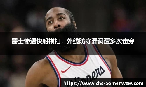 爵士惨遭快船横扫，外线防守漏洞遭多次击穿