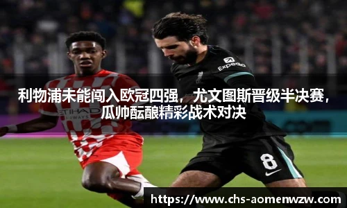 利物浦未能闯入欧冠四强，尤文图斯晋级半决赛，瓜帅酝酿精彩战术对决