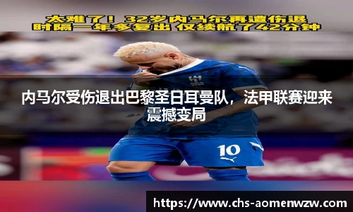 内马尔受伤退出巴黎圣日耳曼队，法甲联赛迎来震撼变局