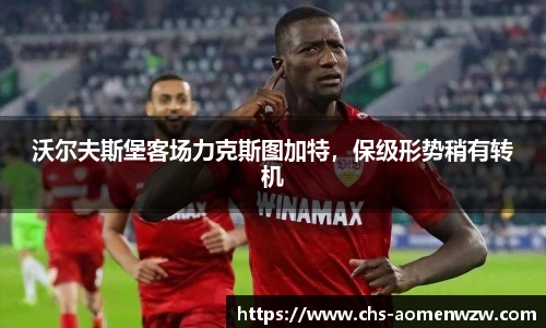 沃尔夫斯堡客场力克斯图加特，保级形势稍有转机