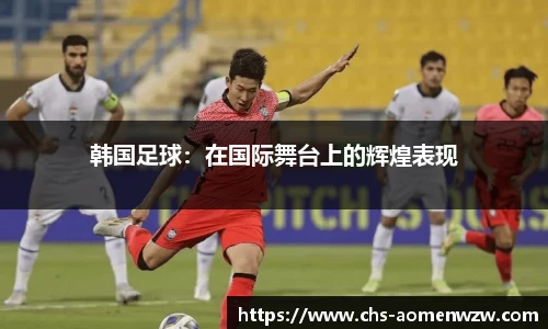 韩国足球：在国际舞台上的辉煌表现