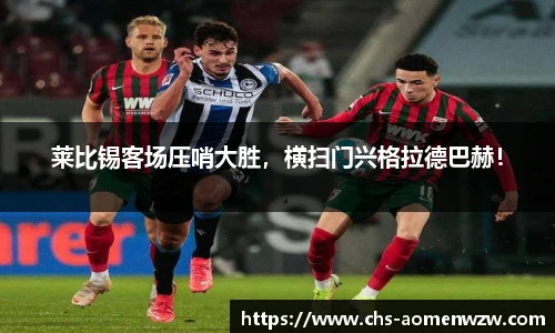 莱比锡客场压哨大胜，横扫门兴格拉德巴赫！