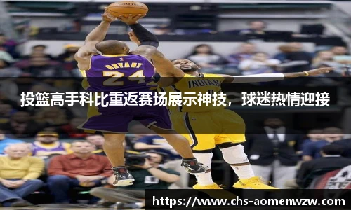 投篮高手科比重返赛场展示神技，球迷热情迎接