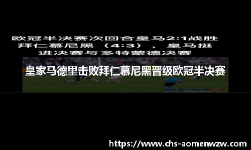 皇家马德里击败拜仁慕尼黑晋级欧冠半决赛