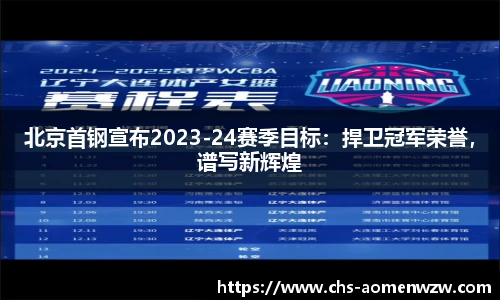 北京首钢宣布2023-24赛季目标：捍卫冠军荣誉，谱写新辉煌