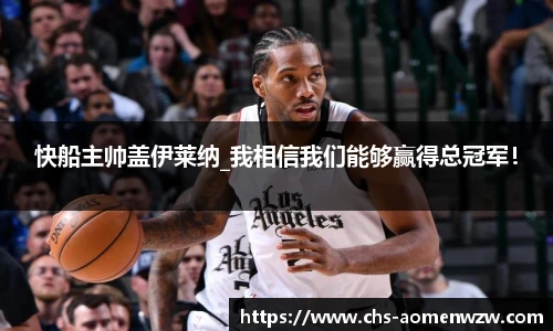 快船主帅盖伊莱纳_我相信我们能够赢得总冠军！