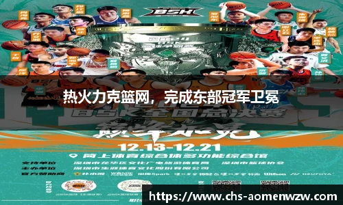 热火力克篮网，完成东部冠军卫冕