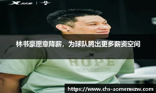 林书豪愿意降薪，为球队腾出更多薪资空间