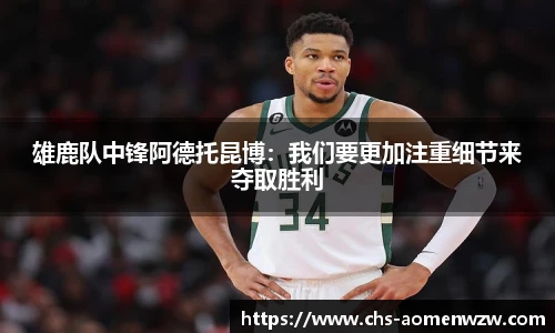 雄鹿队中锋阿德托昆博：我们要更加注重细节来夺取胜利