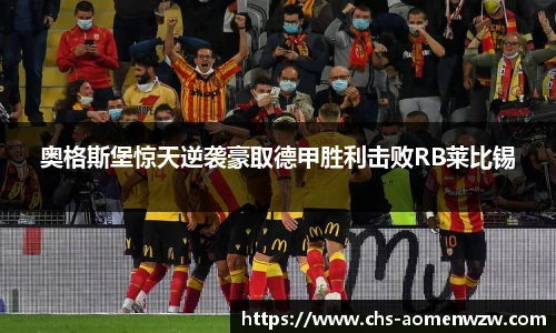奥格斯堡惊天逆袭豪取德甲胜利击败RB莱比锡