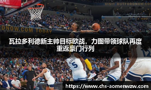 瓦拉多利德新主帅目标欧战，力图带领球队再度重返豪门行列