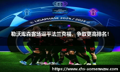 勒沃库森客场逼平法兰克福，争取更高排名！