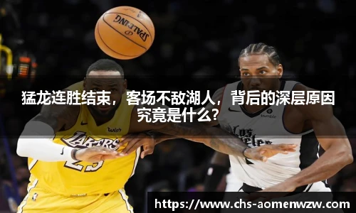 猛龙连胜结束，客场不敌湖人，背后的深层原因究竟是什么？