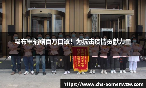 马布里捐赠百万口罩！为抗击疫情贡献力量