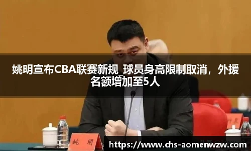 姚明宣布CBA联赛新规_球员身高限制取消，外援名额增加至5人