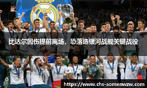 比达尔因伤提前离场，恐落选银河战舰关键战役