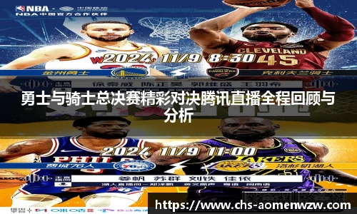 勇士与骑士总决赛精彩对决腾讯直播全程回顾与分析