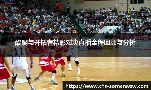 醍醐与开拓者精彩对决直播全程回顾与分析