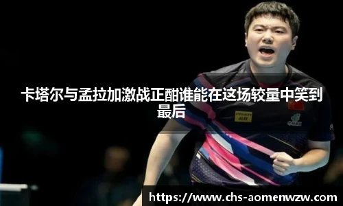 卡塔尔与孟拉加激战正酣谁能在这场较量中笑到最后