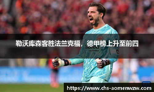 勒沃库森客胜法兰克福，德甲榜上升至前四