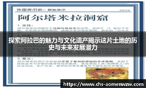 探索阿拉巴的魅力与文化遗产揭示这片土地的历史与未来发展潜力