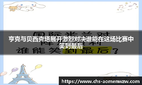 亨克与贝西克塔展开激烈对决谁能在这场比赛中笑到最后