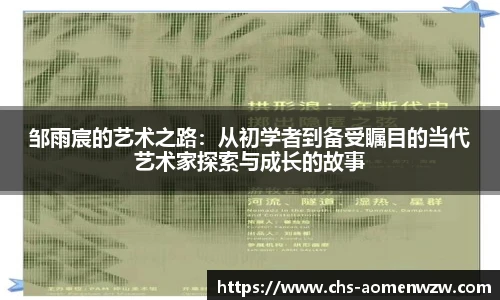 邹雨宸的艺术之路：从初学者到备受瞩目的当代艺术家探索与成长的故事