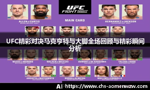 UFC精彩对决马克亨特与大脚全场回顾与精彩瞬间分析