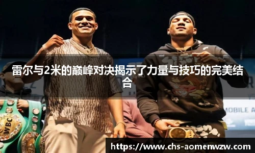 雷尔与2米的巅峰对决揭示了力量与技巧的完美结合