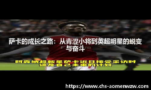 萨卡的成长之路：从青涩小将到英超明星的蜕变与奋斗