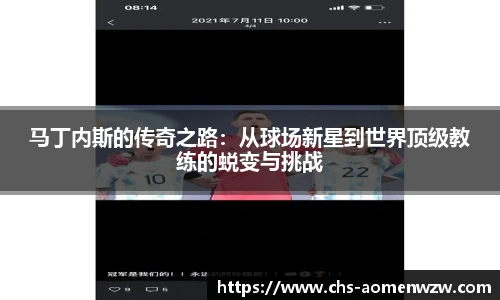马丁内斯的传奇之路：从球场新星到世界顶级教练的蜕变与挑战