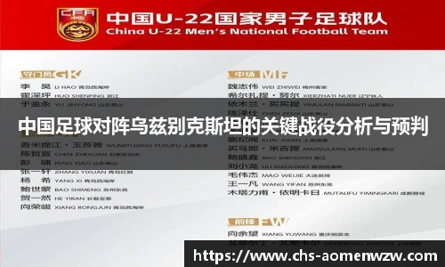 中国足球对阵乌兹别克斯坦的关键战役分析与预判