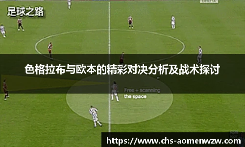 色格拉布与欧本的精彩对决分析及战术探讨