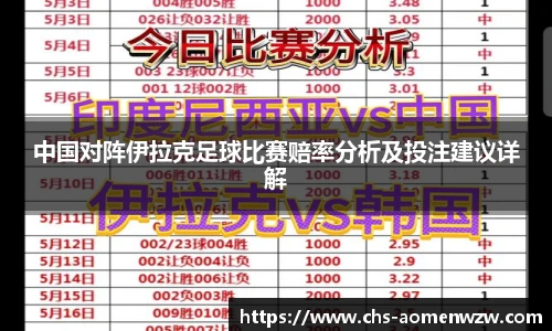 中国对阵伊拉克足球比赛赔率分析及投注建议详解