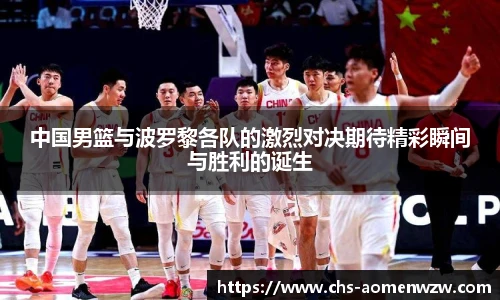 中国男篮与波罗黎各队的激烈对决期待精彩瞬间与胜利的诞生