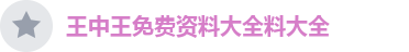 王中王免费资料大全料大全